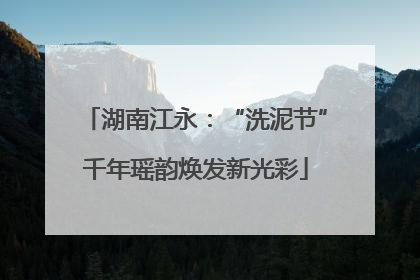 湖南江永：“洗泥节”千年瑶韵焕发新光彩