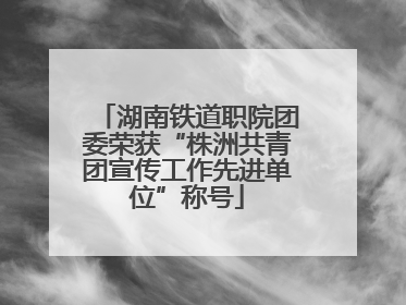 湖南铁道职院团委荣获“株洲共青团宣传工作先进单位”称号