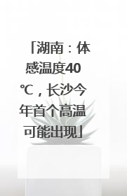 湖南：体感温度40℃，长沙今年首个高温可能出现