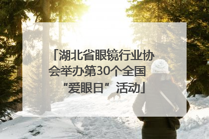 湖北省眼镜行业协会举办第30个全国“爱眼日”活动