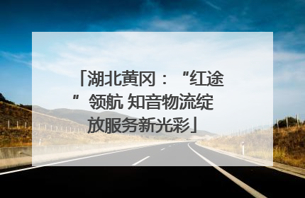 湖北黄冈：“红途”领航 知音物流绽放服务新光彩