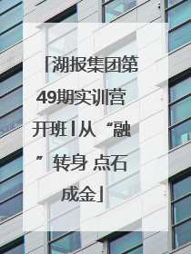 湖报集团第49期实训营开班│从“融”转身 点石成金