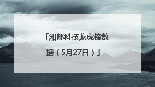 湘邮科技龙虎榜数据（5月27日）