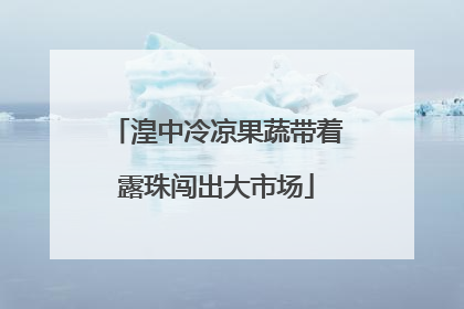 湟中冷凉果蔬带着露珠闯出大市场