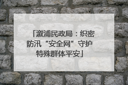 溆浦民政局：织密防汛“安全网”守护特殊群体平安