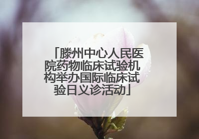 滕州中心人民医院药物临床试验机构举办国际临床试验日义诊活动