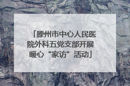 滕州市中心人民医院外科五党支部开展暖心“家访”活动