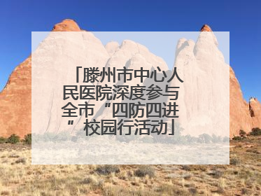 滕州市中心人民医院深度参与全市“四防四进”校园行活动