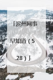 滨州网事早知道（5.28）