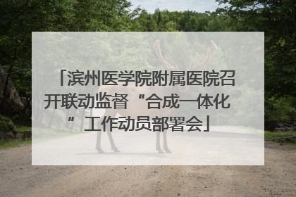 滨州医学院附属医院召开联动监督“合成一体化”工作动员部署会