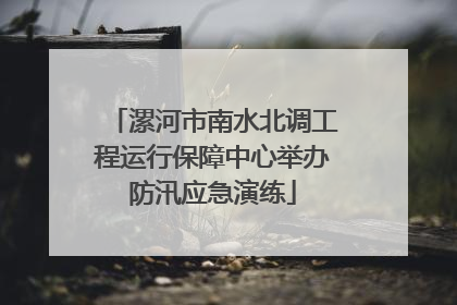 漯河市南水北调工程运行保障中心举办防汛应急演练