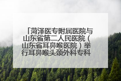 菏泽医专附属医院与山东省第二人民医院（山东省耳鼻喉医院）举行耳鼻喉头颈外科专科联盟签约揭牌仪式