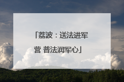 荔波：送法进军营 普法润军心