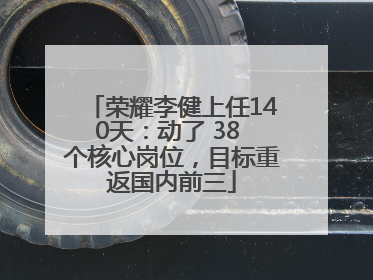 荣耀李健上任140天：动了 38 个核心岗位，目标重返国内前三