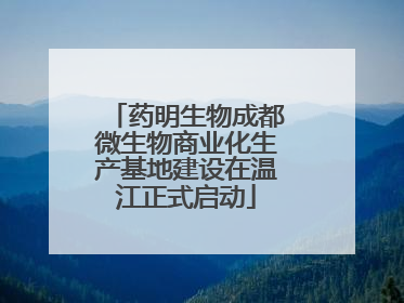 药明生物成都微生物商业化生产基地建设在温江正式启动