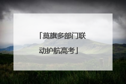 莫旗多部门联动护航高考