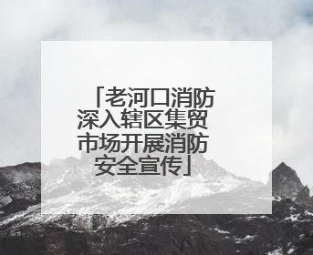 老河口消防深入辖区集贸市场开展消防安全宣传