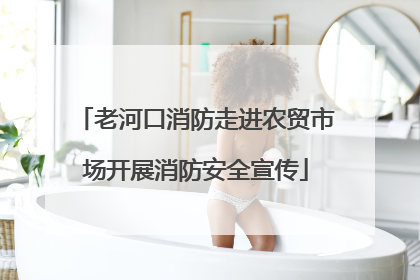 老河口消防走进农贸市场开展消防安全宣传