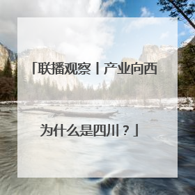 联播观察丨产业向西 为什么是四川？