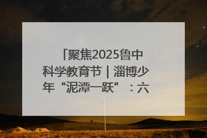 聚焦2025鲁中科学教育节｜淄博少年“泥潭一跃”：六一节里的勇气勋章