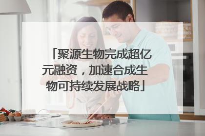 聚源生物完成超亿元融资，加速合成生物可持续发展战略