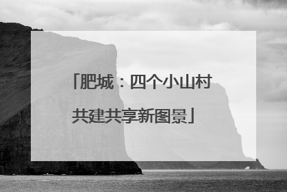肥城：四个小山村共建共享新图景
