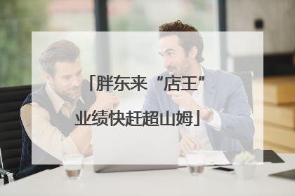 胖东来“店王”业绩快赶超山姆