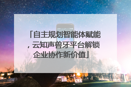 自主规划智能体赋能，云知声兽牙平台解锁企业协作新价值