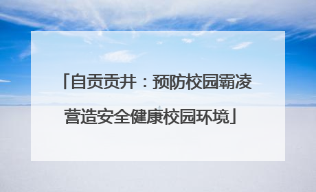 自贡贡井：预防校园霸凌 营造安全健康校园环境