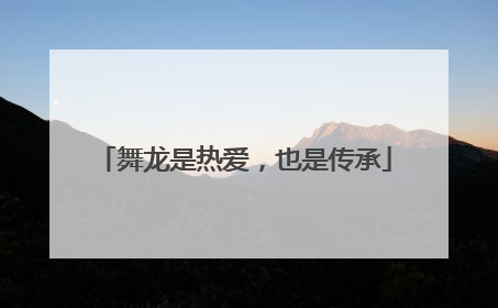 舞龙是热爱，也是传承