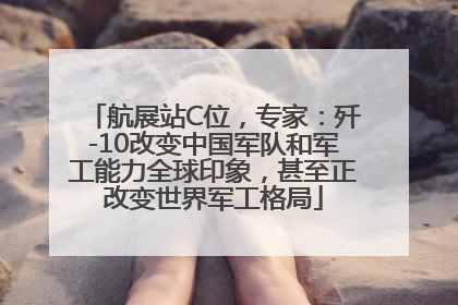 航展站C位，专家：歼-10改变中国军队和军工能力全球印象，甚至正改变世界军工格局