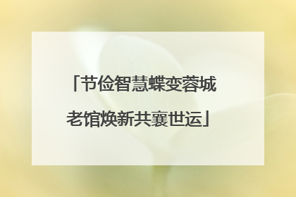 节俭智慧蝶变蓉城 老馆焕新共襄世运