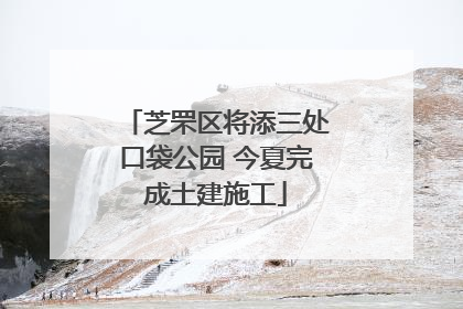 芝罘区将添三处口袋公园 今夏完成土建施工