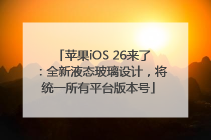 苹果iOS 26来了：全新液态玻璃设计，将统一所有平台版本号