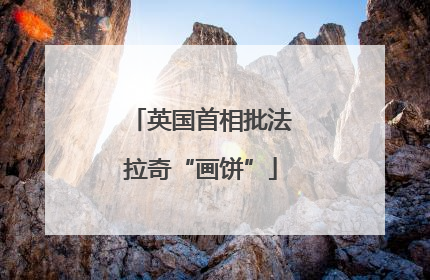 英国首相批法拉奇“画饼”