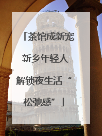 茶馆成新宠 新乡年轻人解锁夜生活“松弛感”