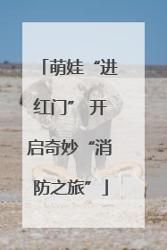 萌娃“进红门” 开启奇妙“消防之旅”