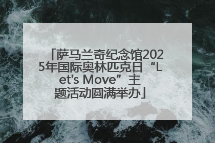 萨马兰奇纪念馆2025年国际奥林匹克日“Let's Move”主题活动圆满举办