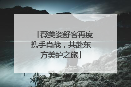薇美姿舒客再度携手肖战，共赴东方美护之旅
