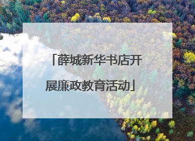 薛城新华书店开展廉政教育活动