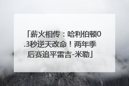 薪火相传：哈利伯顿0.3秒逆天改命！两年季后赛追平雷吉-米勒