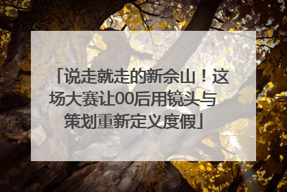 说走就走的新佘山！这场大赛让00后用镜头与策划重新定义度假