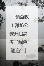 请查收！潍坊公安开启高考“绿色通道”