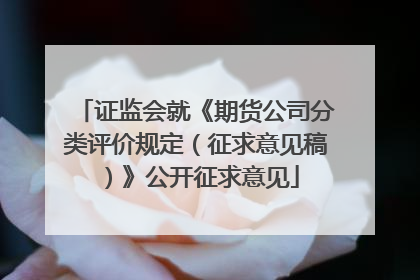 证监会就《期货公司分类评价规定（征求意见稿）》公开征求意见