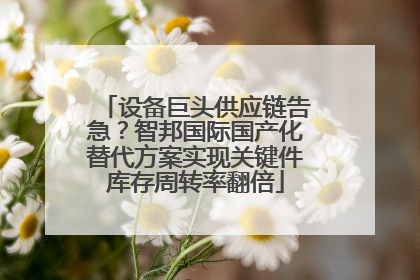 设备巨头供应链告急？智邦国际国产化替代方案实现关键件库存周转率翻倍