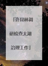 许昆林调研检查太湖治理工作