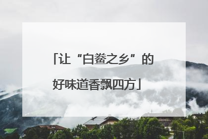 让“白鲞之乡”的好味道香飘四方