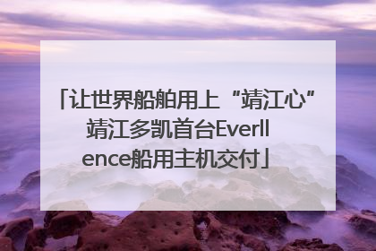 让世界船舶用上“靖江心” 靖江多凯首台Everllence船用主机交付
