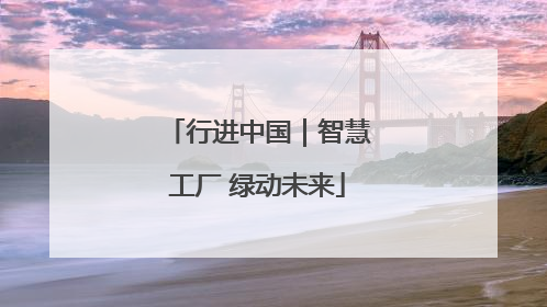 行进中国｜智慧工厂 绿动未来