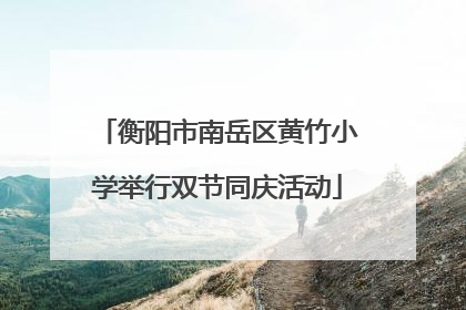 衡阳市南岳区黄竹小学举行双节同庆活动